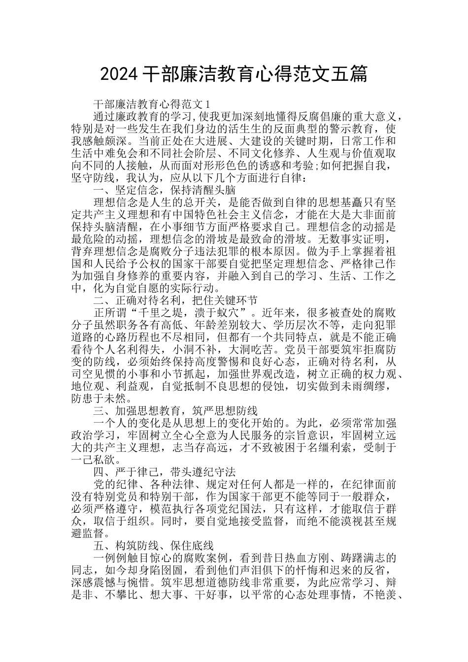 2024干部廉洁教育心得范文五篇_第1页