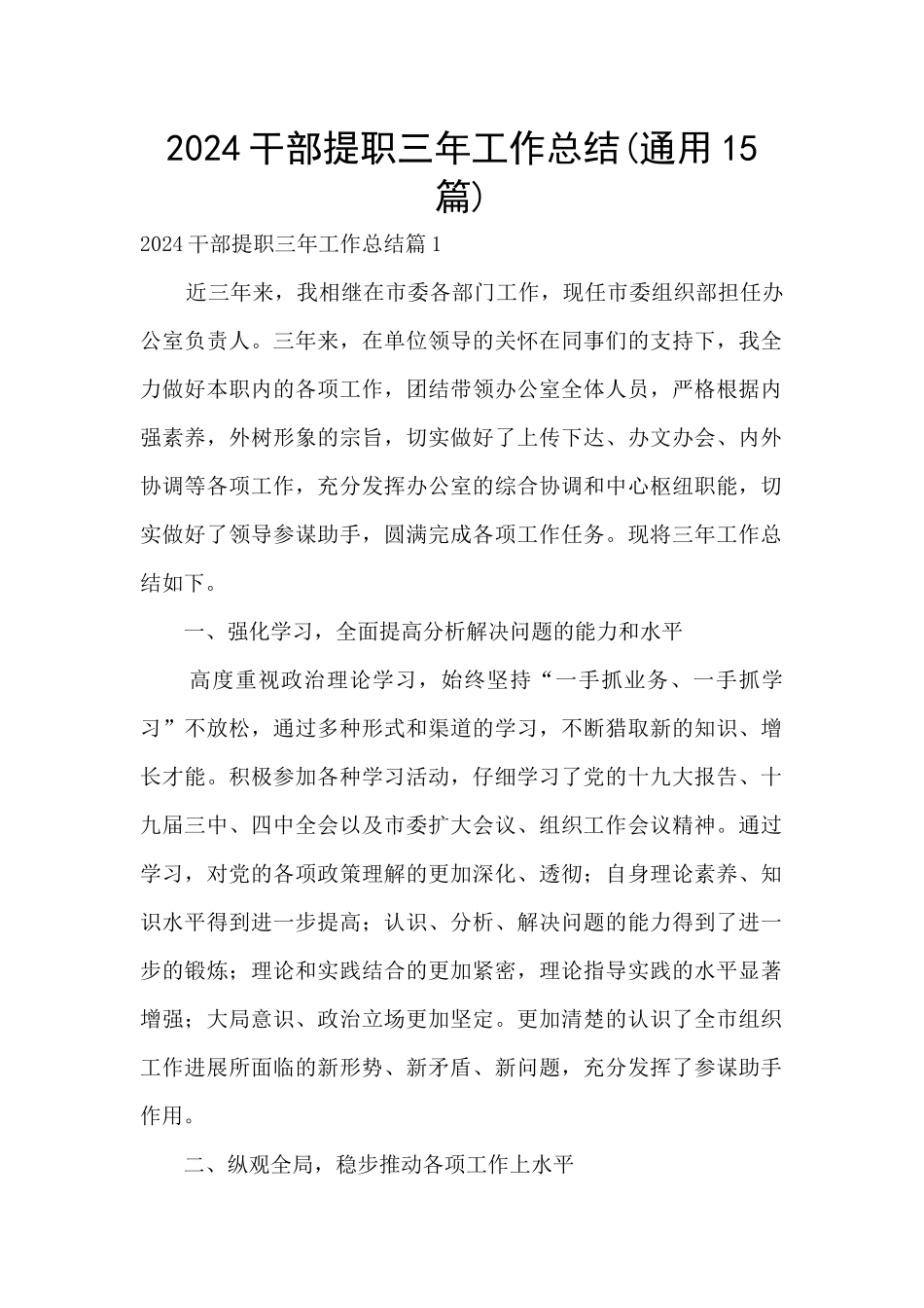 2024干部提职三年工作总结(通用15篇)_第1页