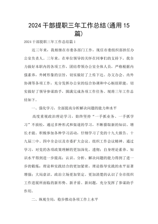 2024干部提职三年工作总结(通用15篇)