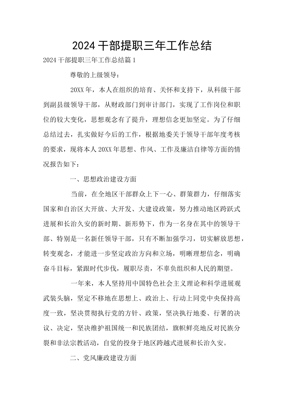 2024干部提职三年工作总结_第1页