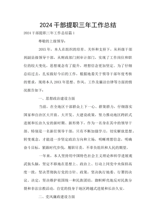 2024干部提职三年工作总结