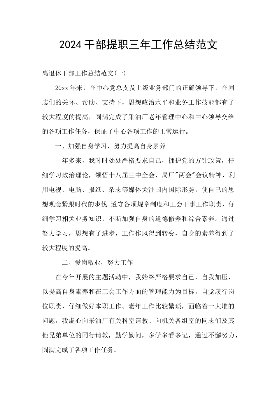 2024干部提职三年工作总结范文_第1页