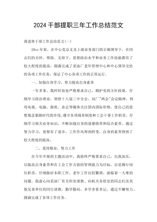 2024干部提职三年工作总结范文