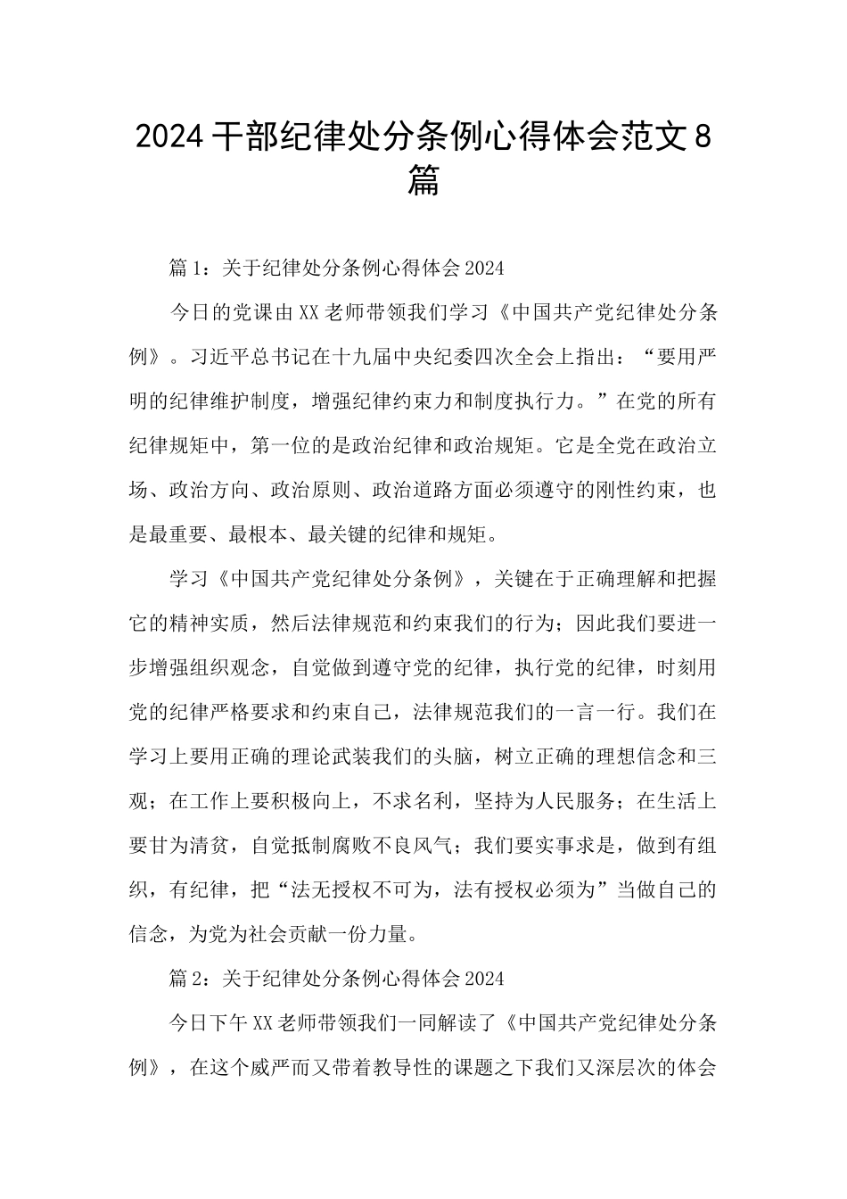 2024干部纪律处分条例心得体会范文8篇_第1页