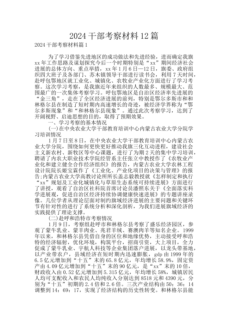 2024干部考察材料12篇_第1页