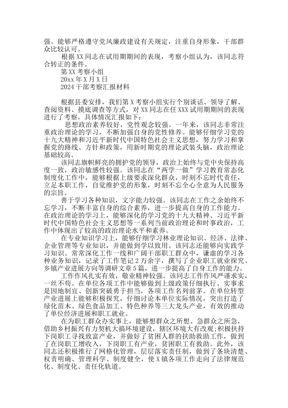 2024干部考察汇报材料_第2页