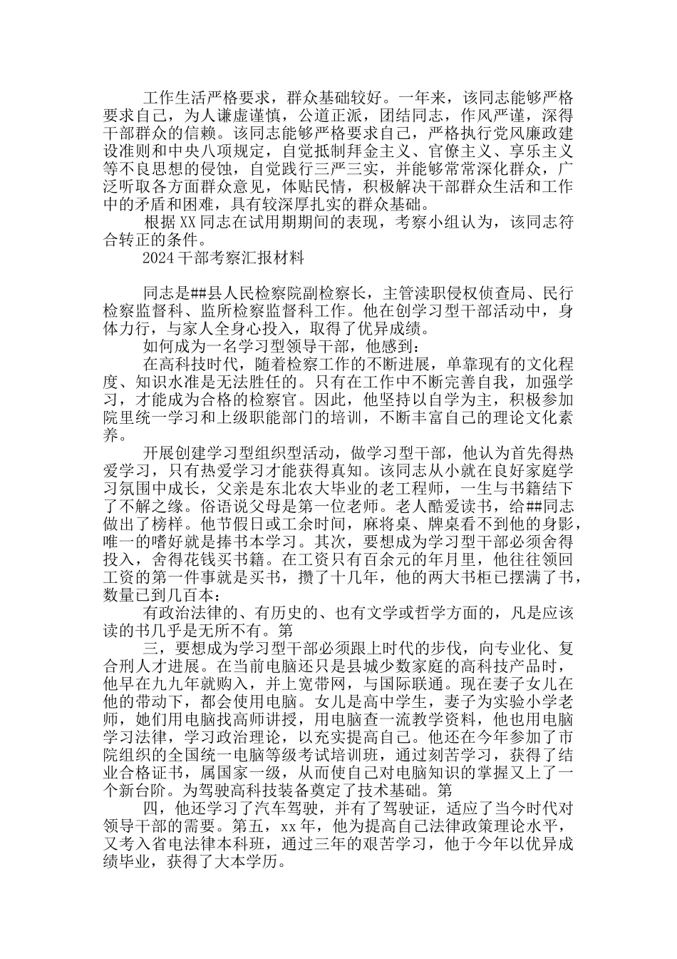 2024干部考察汇报材料_第3页