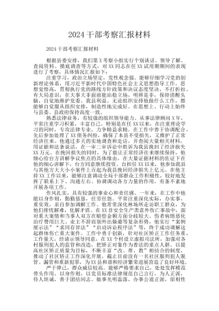 2024干部考察汇报材料