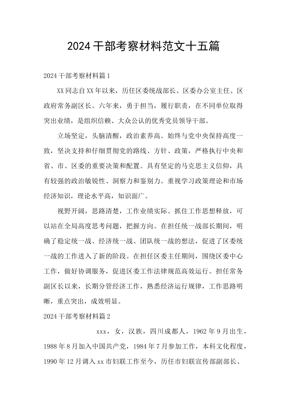 2024干部考察材料范文十五篇_第1页