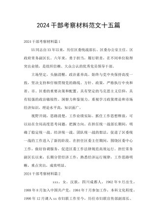 2024干部考察材料范文十五篇