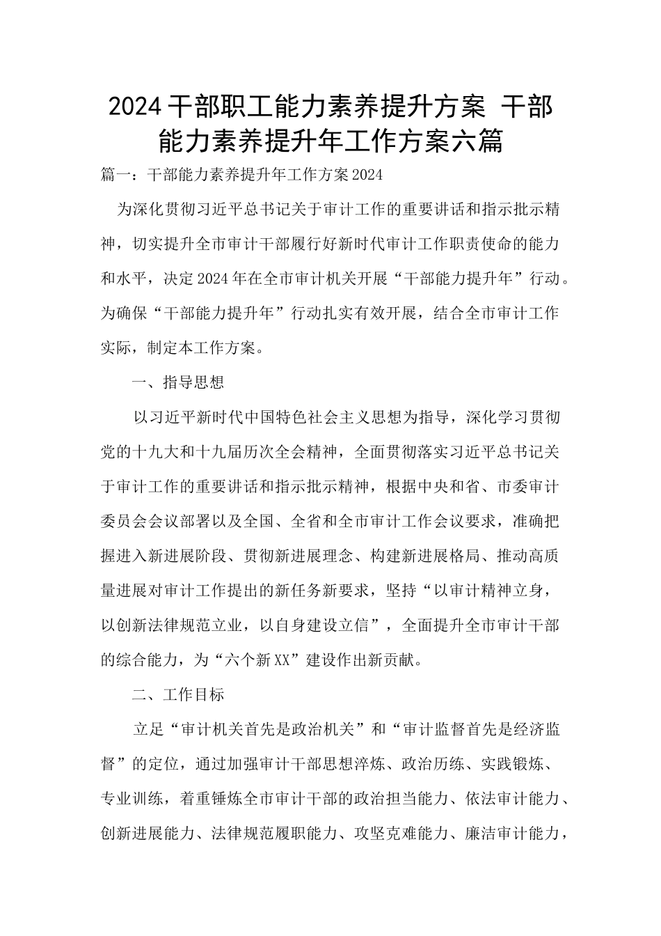 2024干部职工能力素质提升方案_第1页