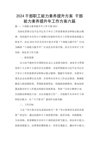 2024干部职工能力素质提升方案