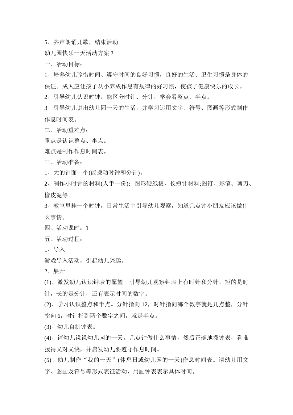 幼儿园快乐一天活动策划方案五篇_第2页