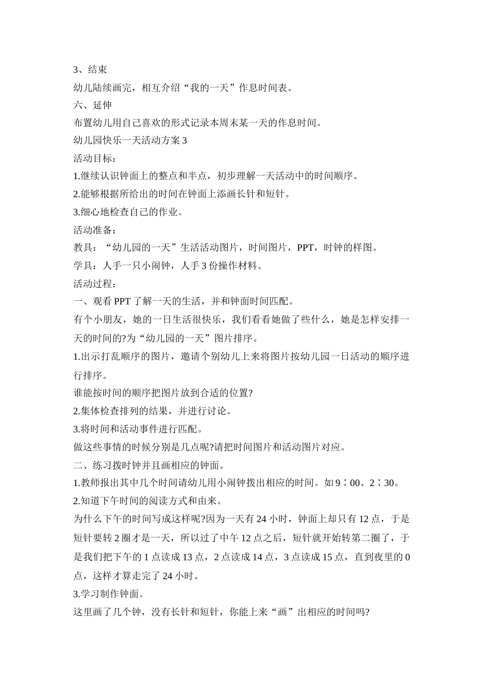 幼儿园快乐一天活动策划方案五篇_第3页