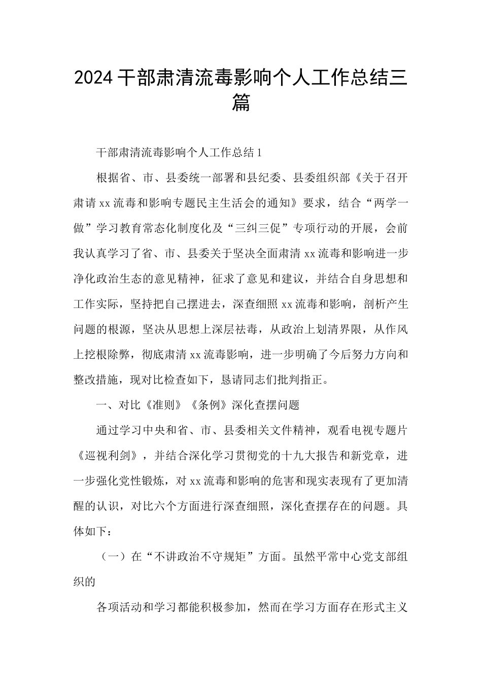 2024干部肃清流毒影响个人工作总结三篇_第1页