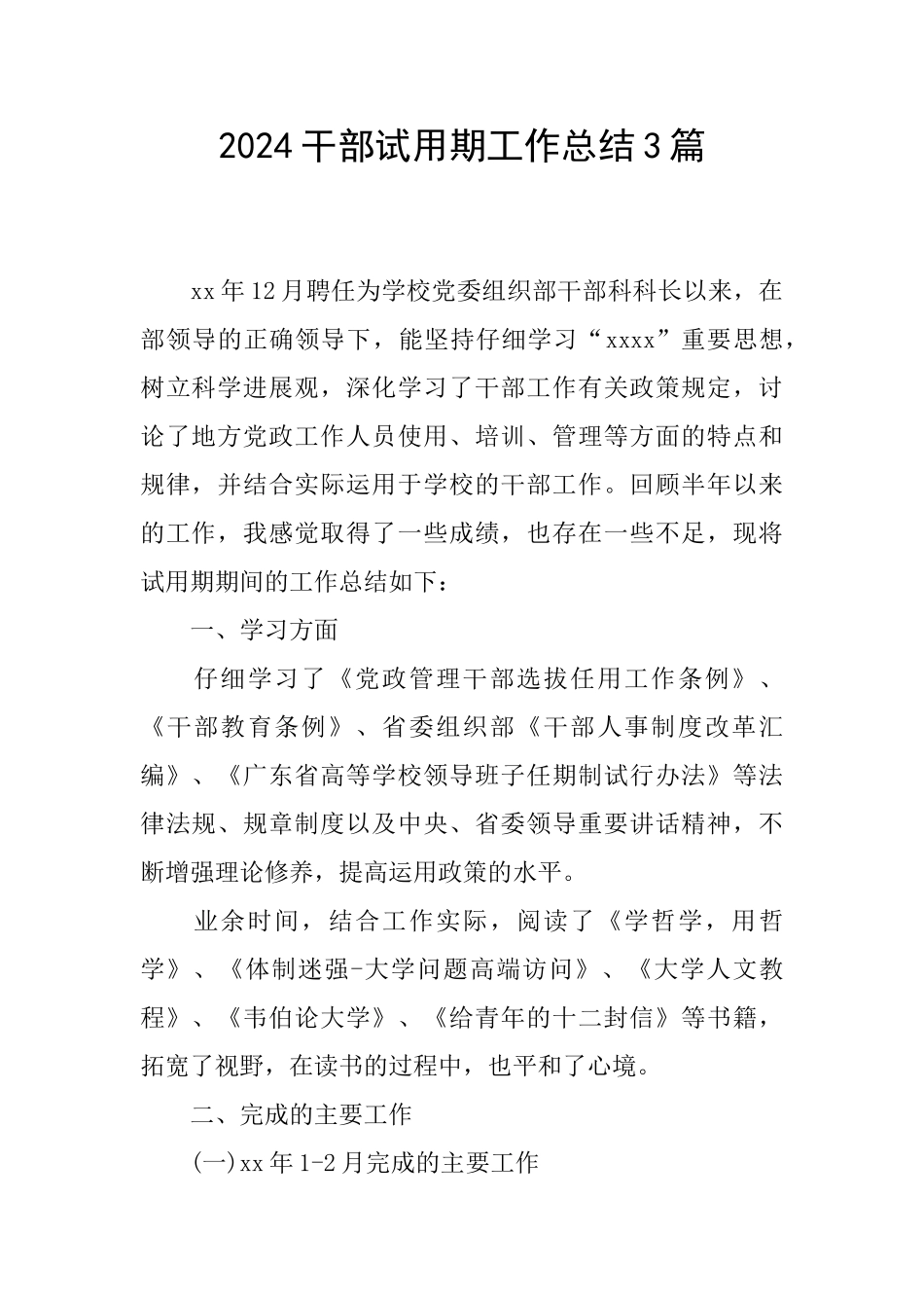 2024干部试用期工作总结3篇_第1页