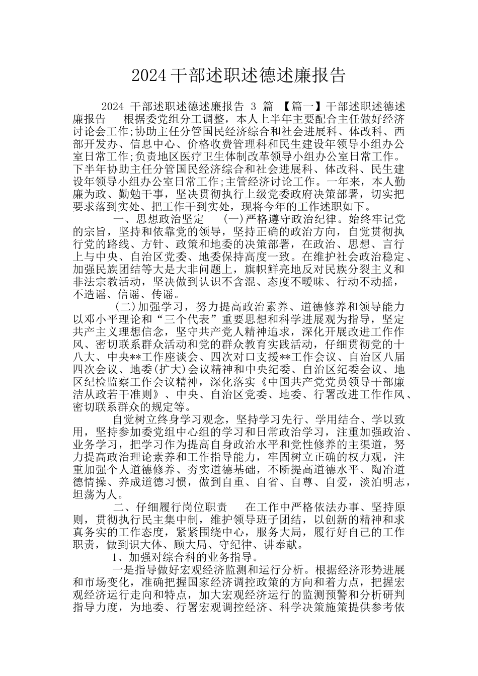 2024干部述职述德述廉报告_第1页