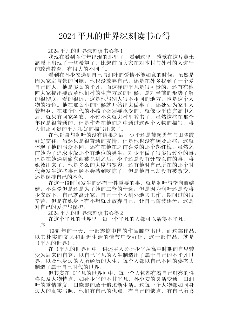 2024平凡的世界深刻读书心得_第1页