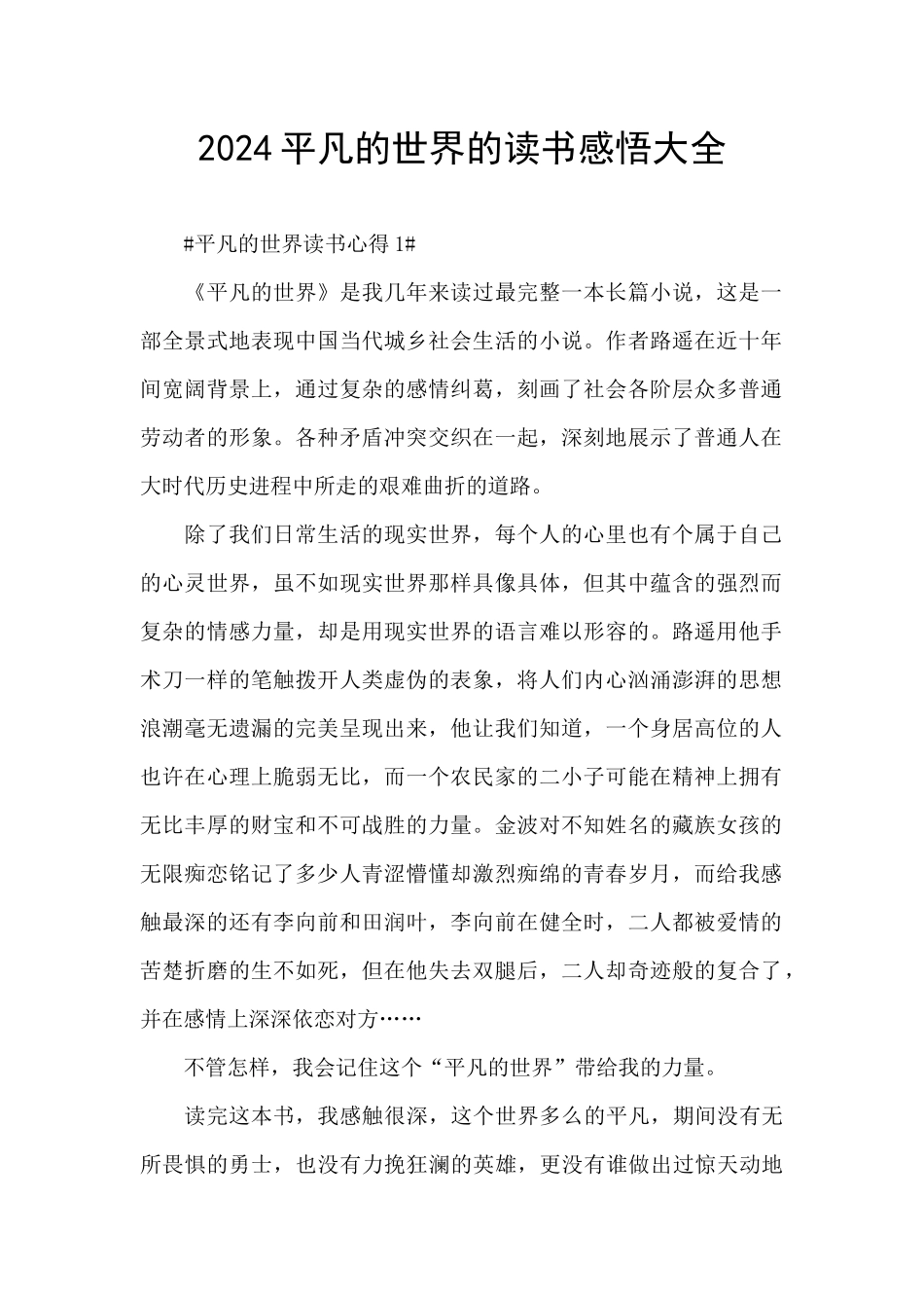 2024平凡的世界的读书感悟大全_第1页