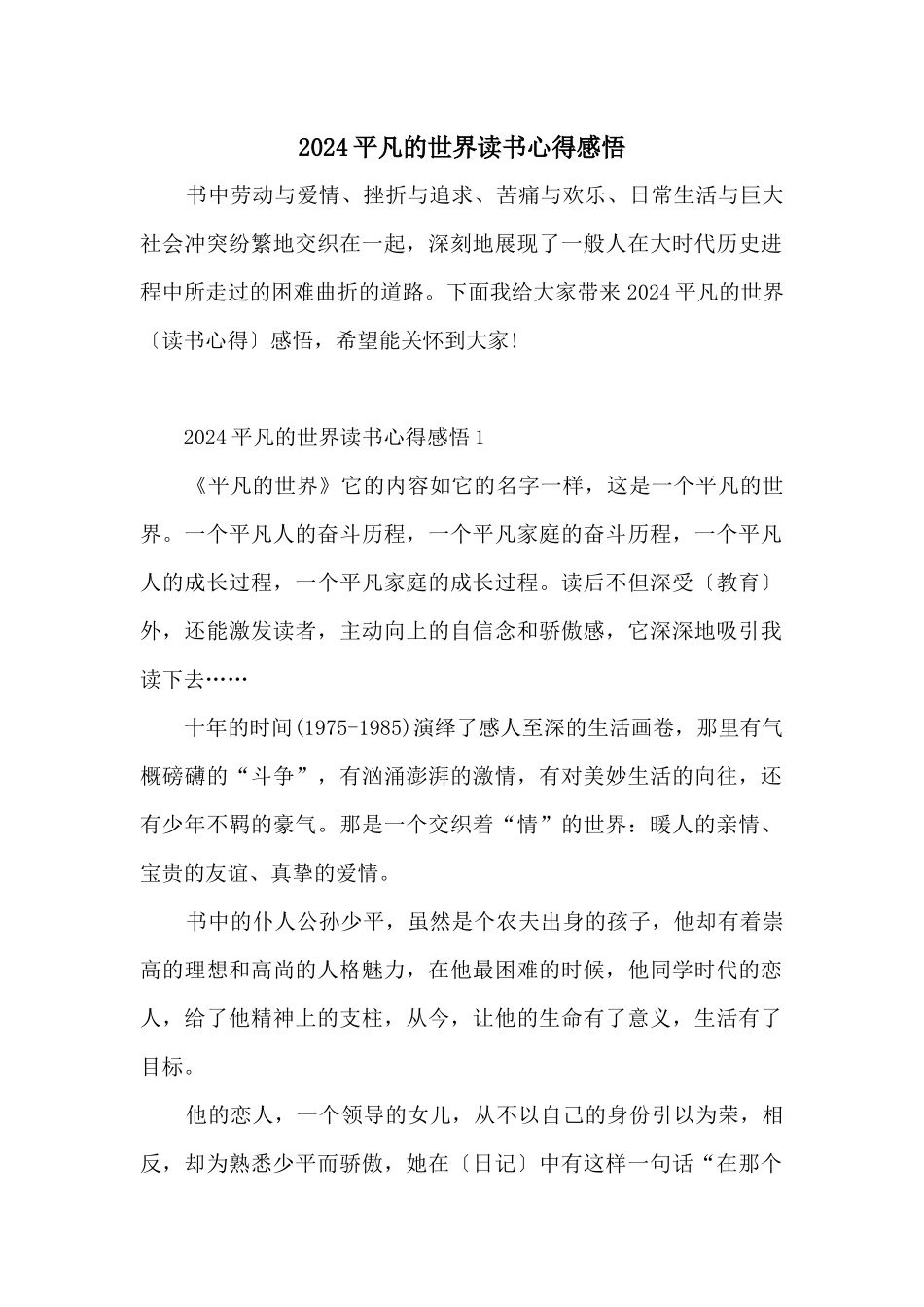 2024平凡的世界读书心得感悟_第1页