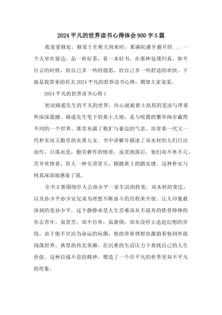 2024平凡的世界读书心得体会900字5篇