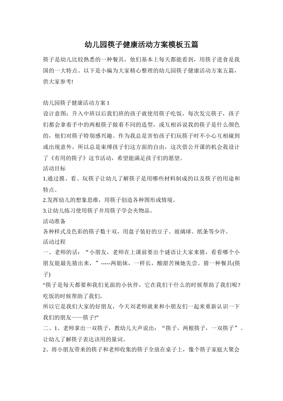 幼儿园筷子健康活动方案模板五篇_第1页