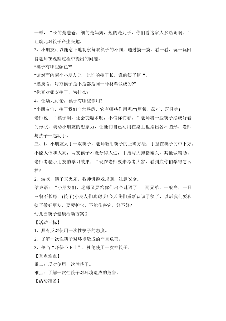 幼儿园筷子健康活动方案模板五篇_第2页