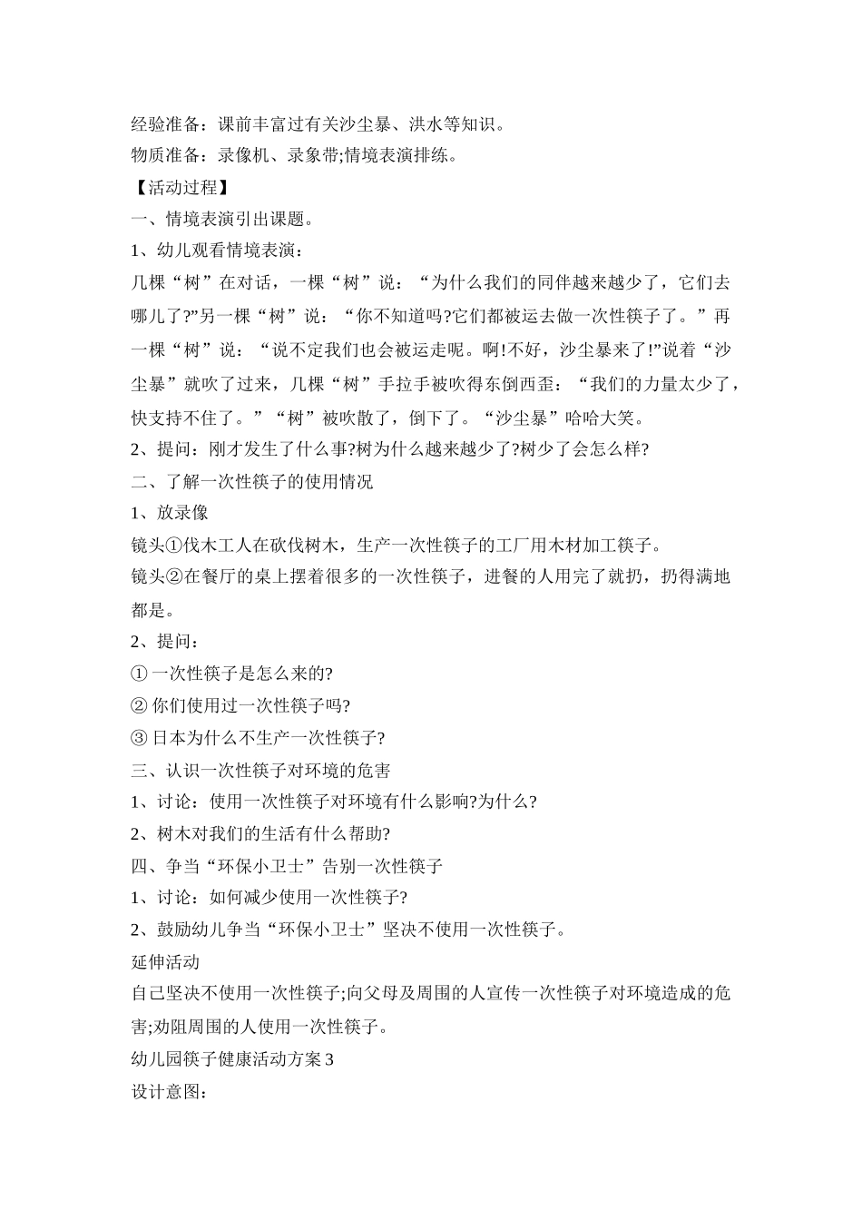 幼儿园筷子健康活动方案模板五篇_第3页