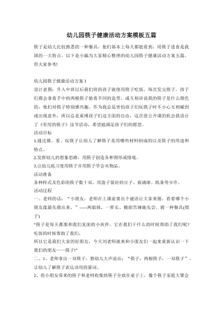 幼儿园筷子健康活动方案模板五篇