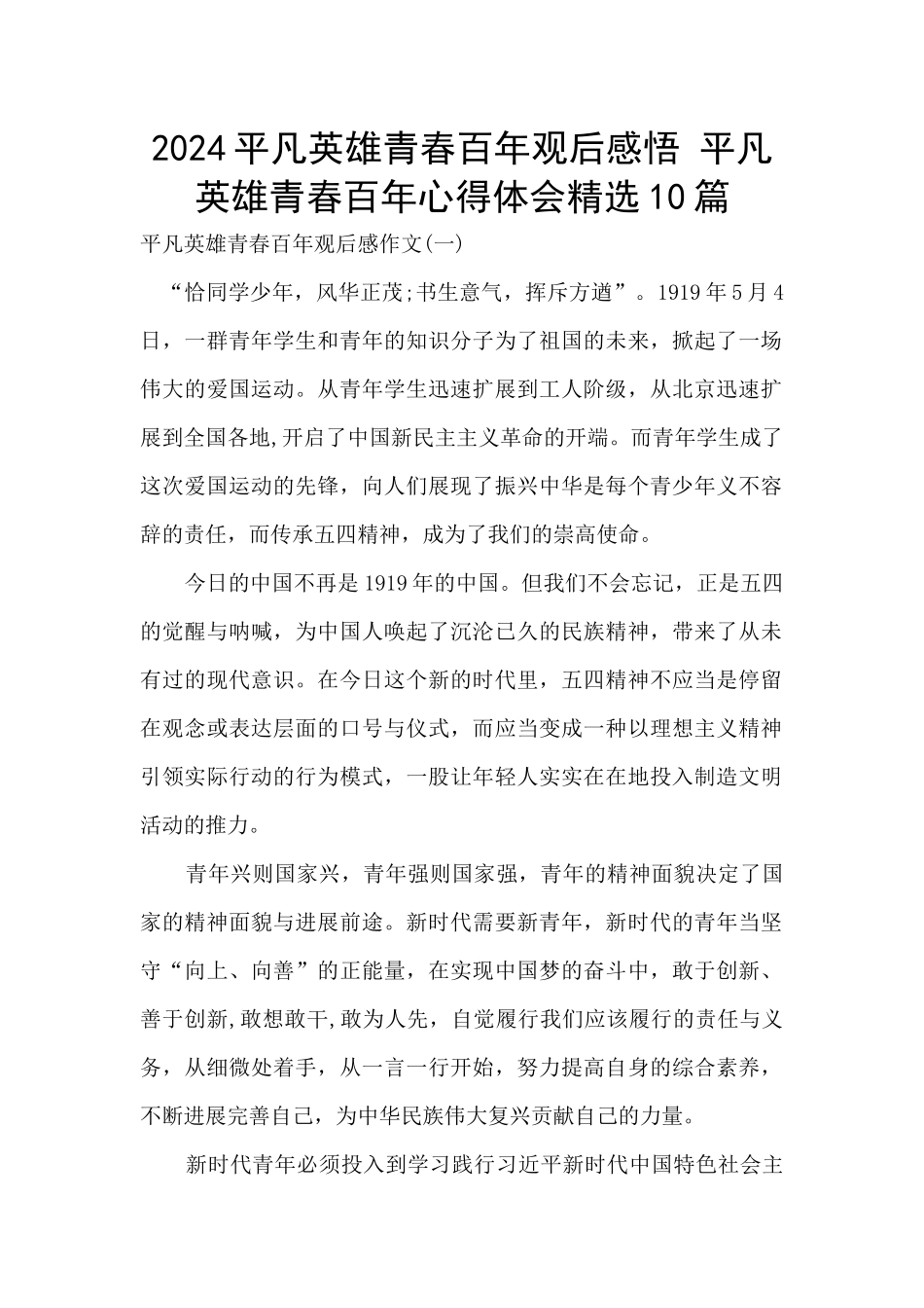 2024平凡英雄青春百年观后感悟_第1页