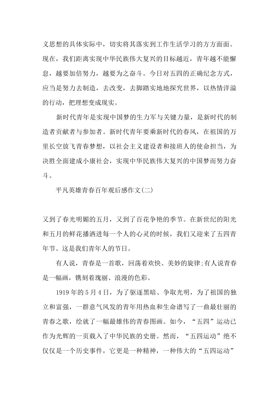 2024平凡英雄青春百年观后感悟_第2页