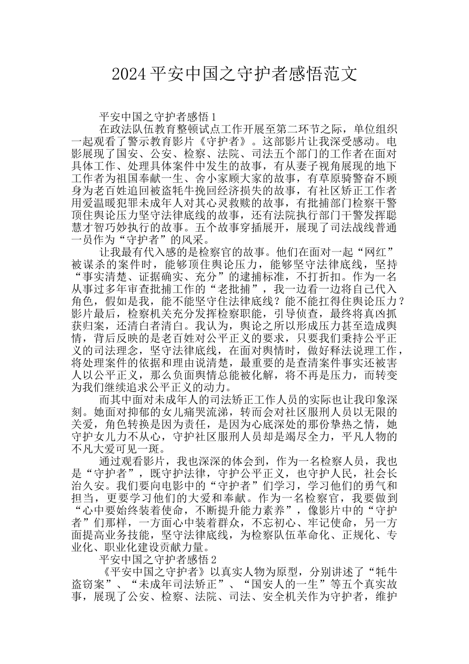 2024平安中国之守护者感悟范文_第1页