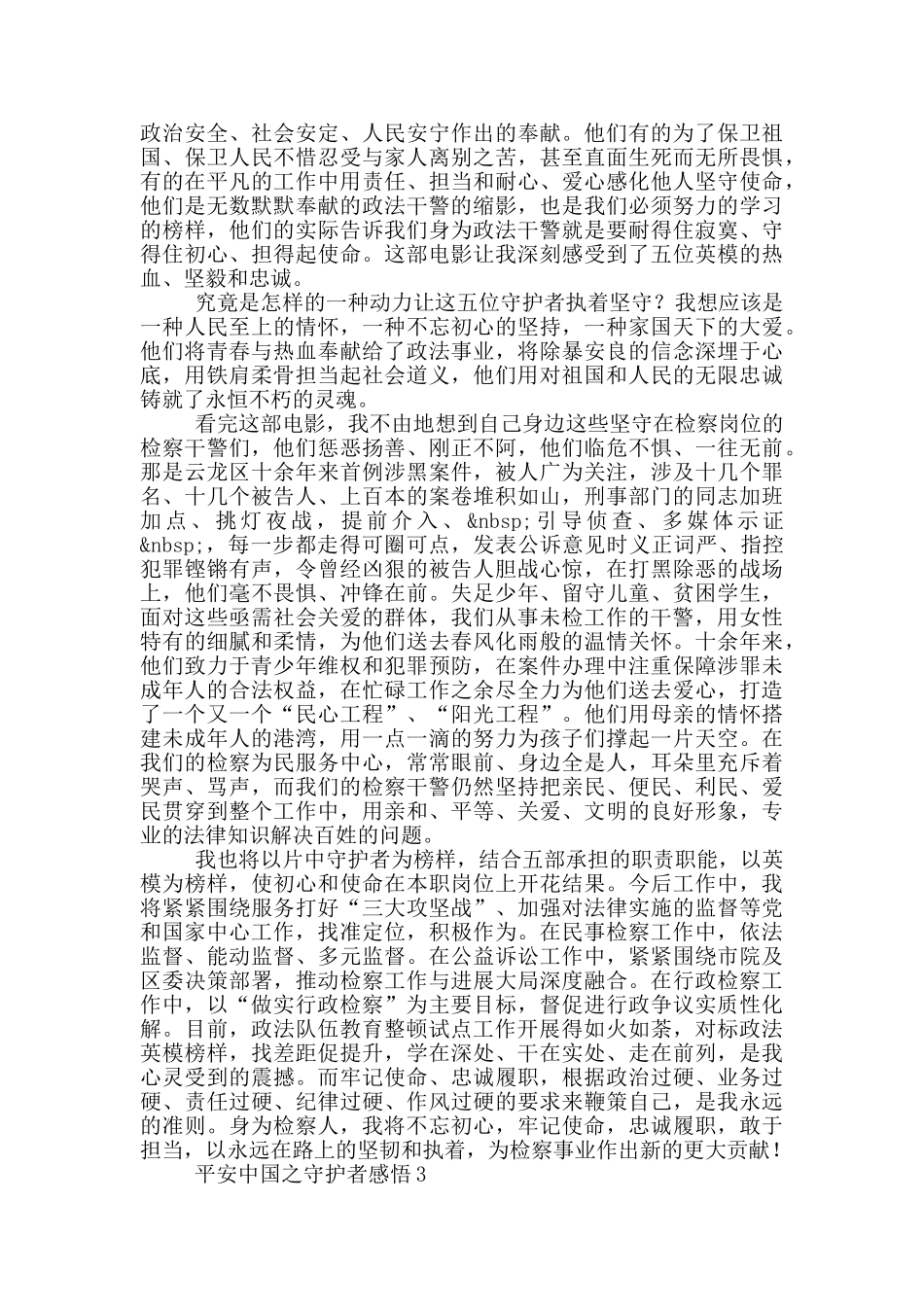 2024平安中国之守护者感悟范文_第2页