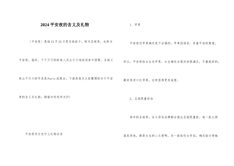 2024平安夜的含义及礼物_第1页