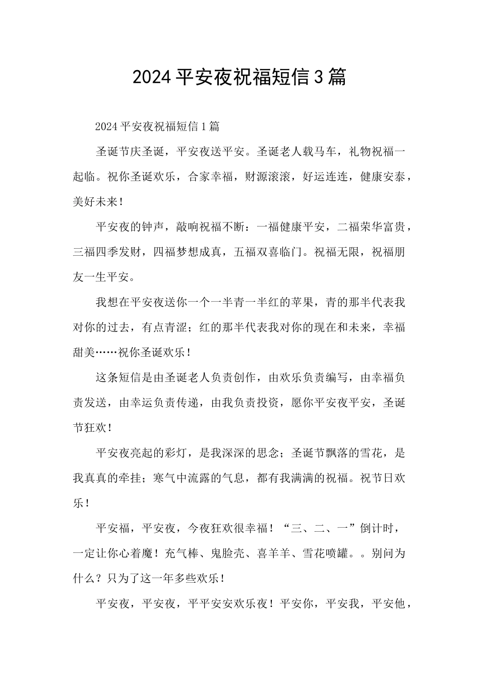 2024平安夜祝福短信3篇_第1页