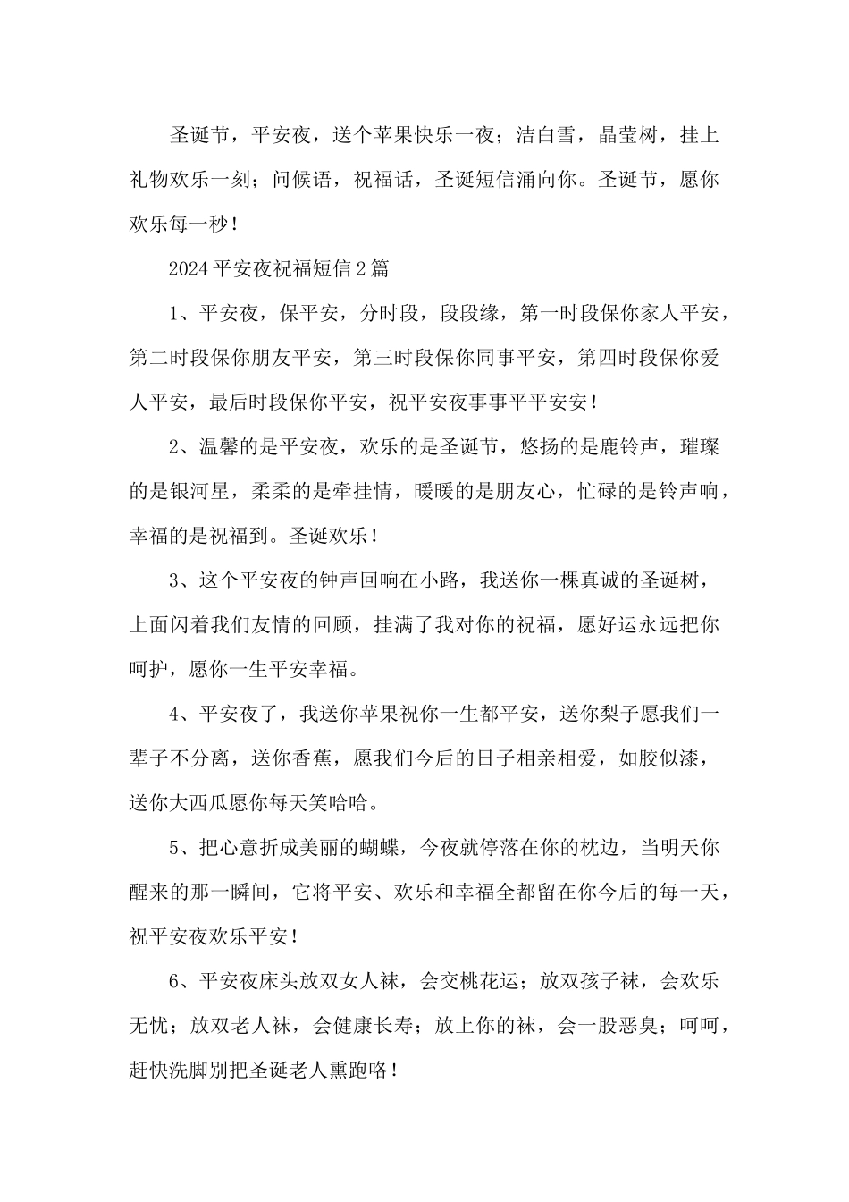 2024平安夜祝福短信3篇_第3页