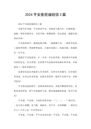 2024平安夜祝福短信3篇