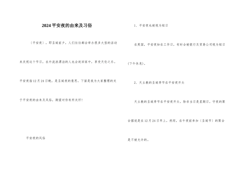 2024平安夜的由来及习俗_第1页