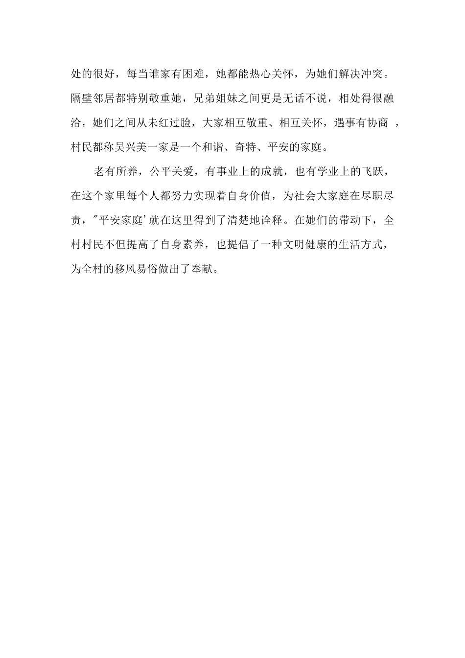 2024平安家庭模范先进事迹材料3篇_第3页