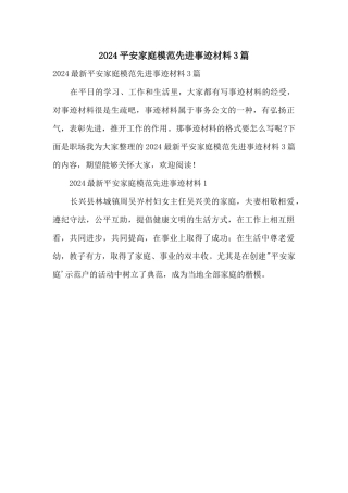 2024平安家庭模范先进事迹材料3篇