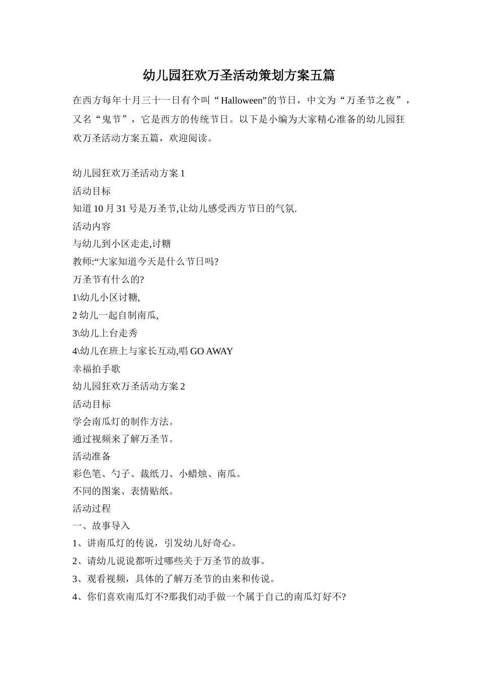 幼儿园狂欢万圣活动策划方案五篇_第1页