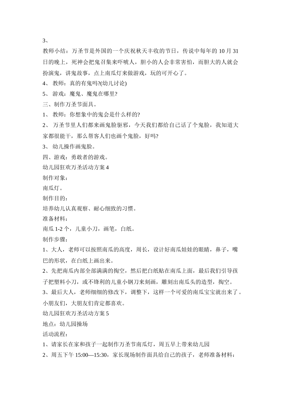 幼儿园狂欢万圣活动策划方案五篇_第3页