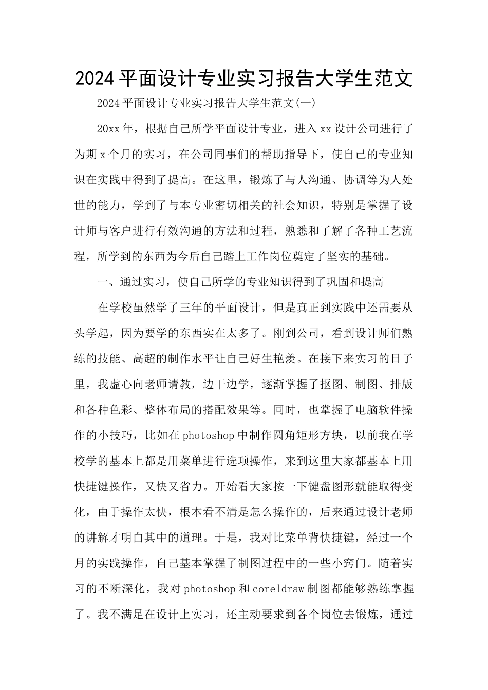 2024平面设计专业实习报告大学生范文_第1页
