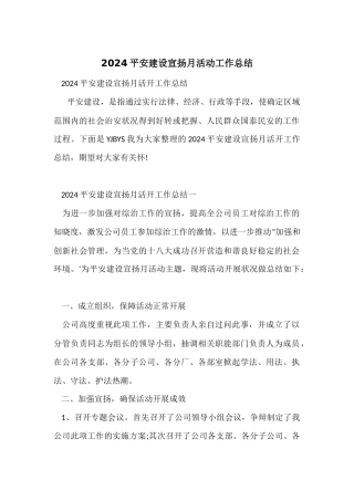 2024平安建设宣传月活动工作总结