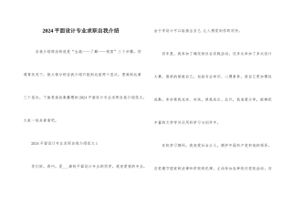 2024平面设计专业求职自我介绍