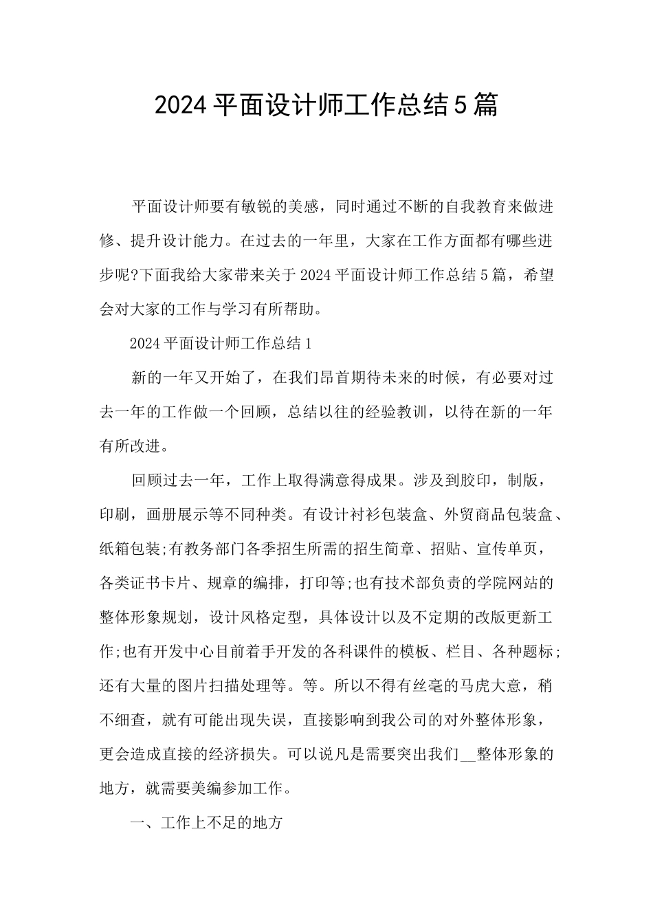 2024平面设计师工作总结5篇_第1页