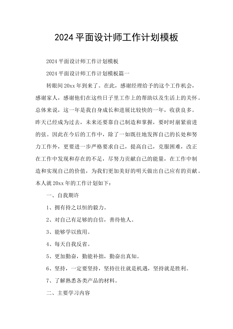 2024平面设计师工作计划模板_第1页