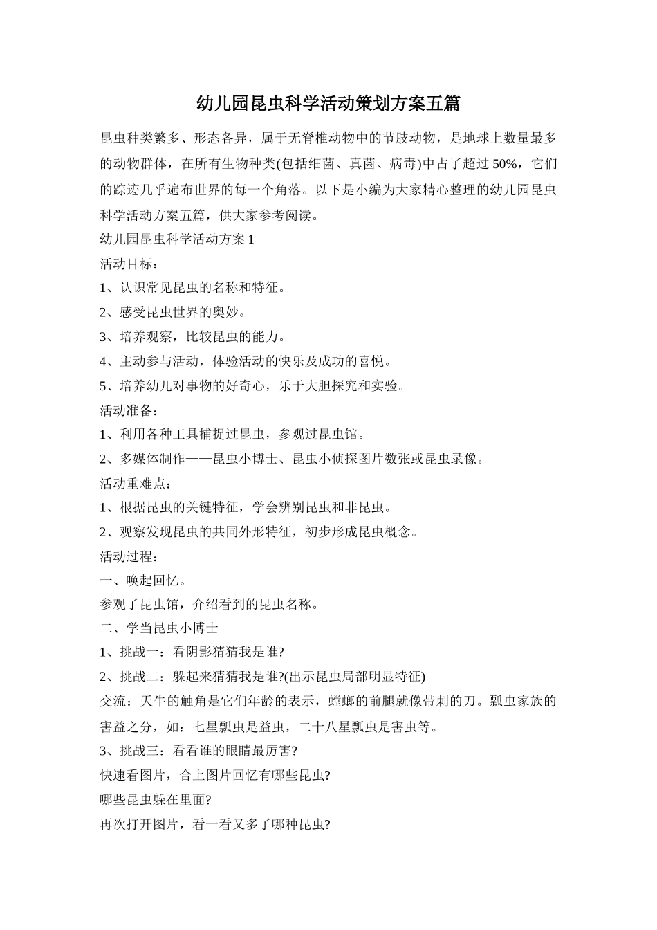 幼儿园昆虫科学活动策划方案五篇_第1页