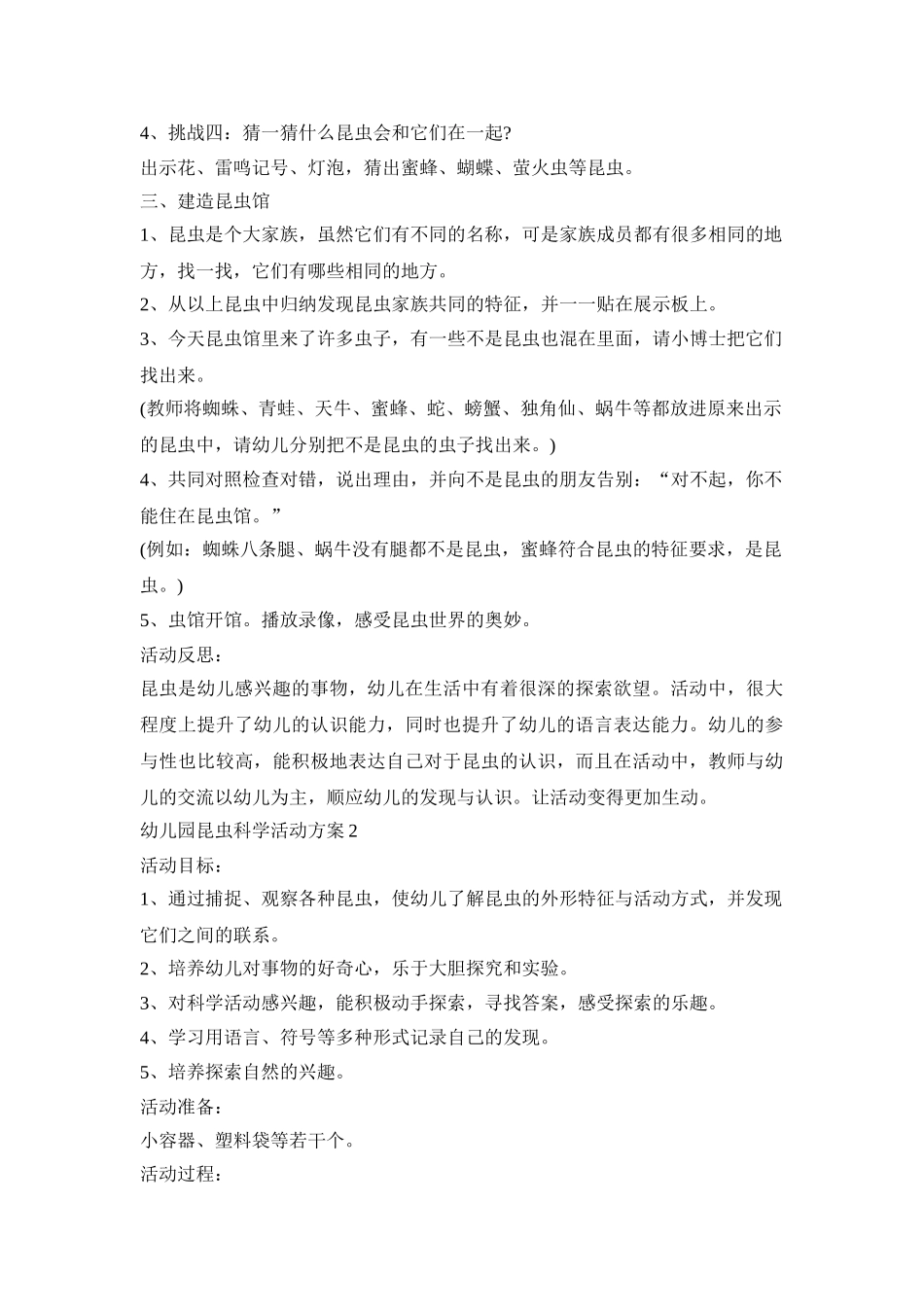 幼儿园昆虫科学活动策划方案五篇_第2页