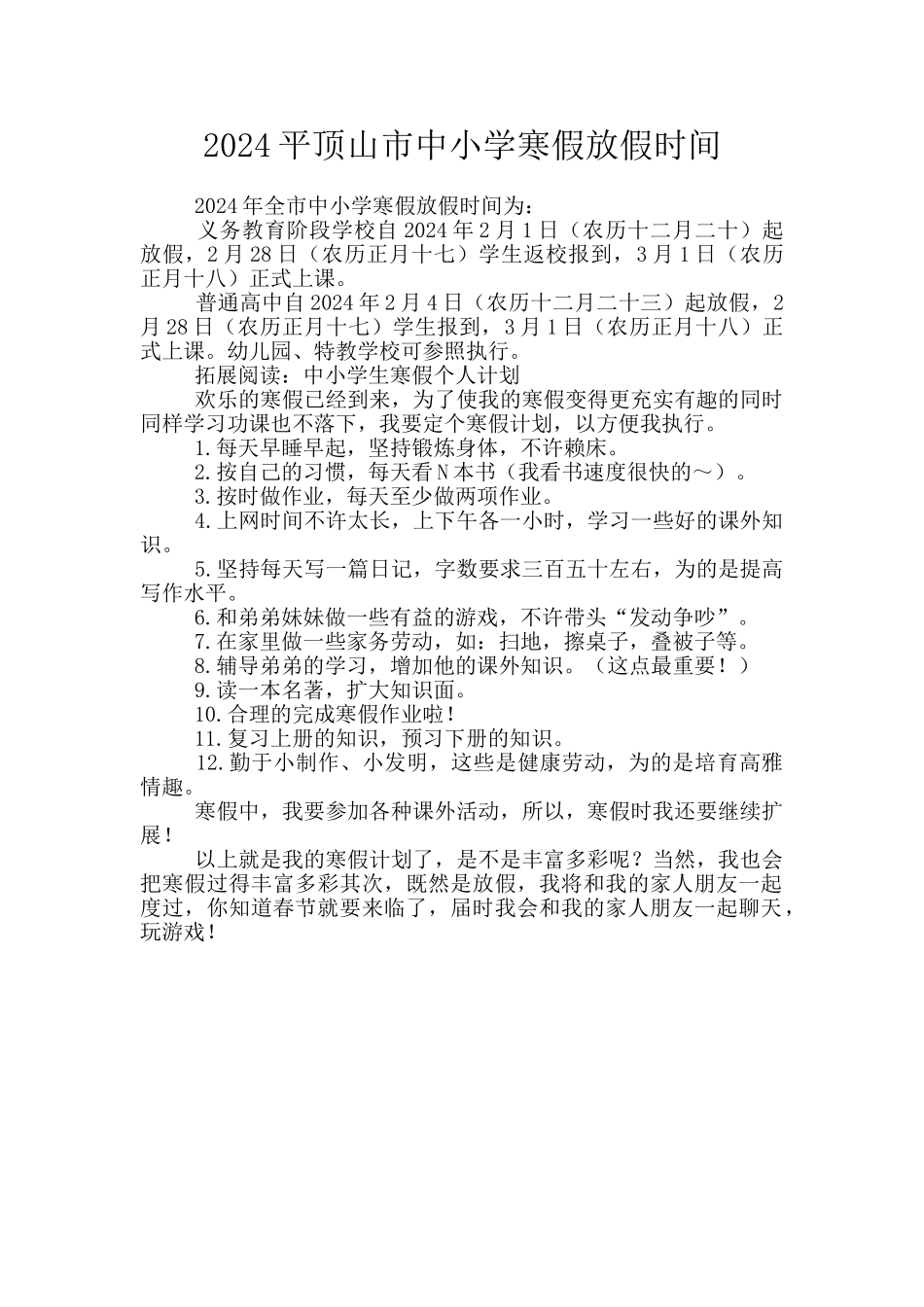 2024平顶山市中小学寒假放假时间_第1页